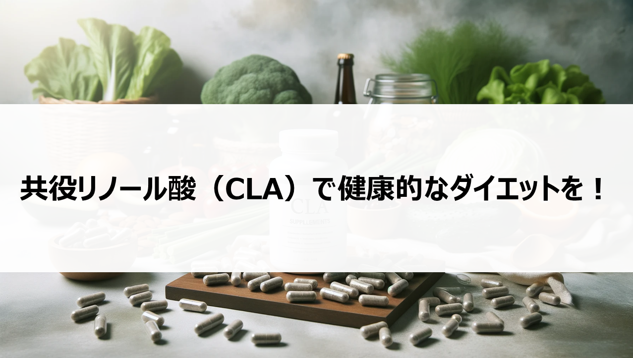 共役リノール酸（CLA）で健康的なダイエットを！