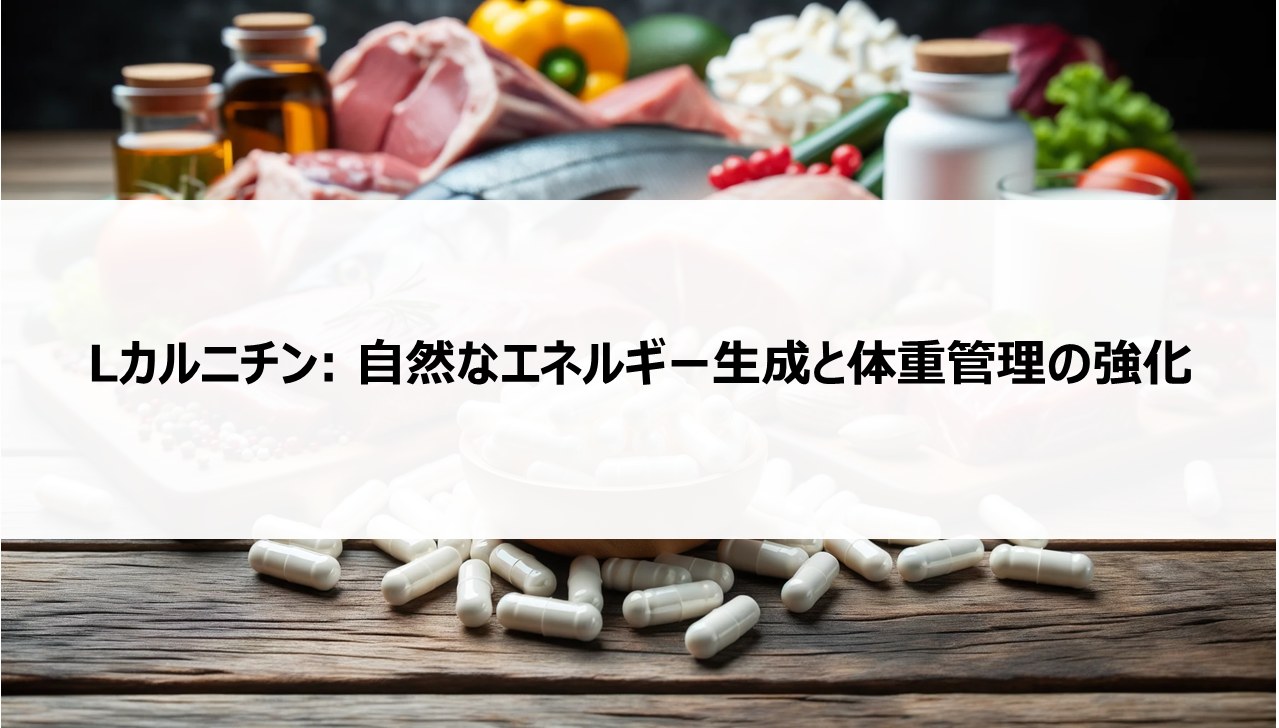 Lカルニチン: 自然なエネルギー生成と体重管理の強化