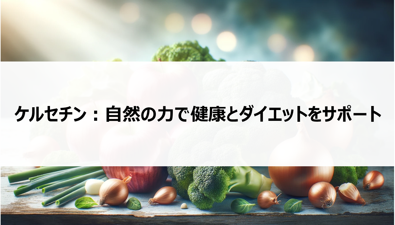 ケルセチン：自然の力で健康とダイエットをサポート