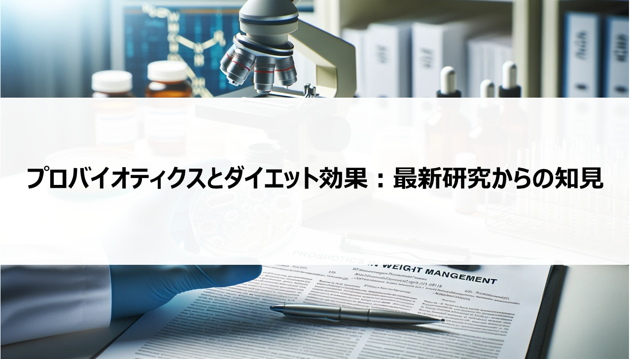 プロバイオティクスとダイエット効果：最新研究からの知見