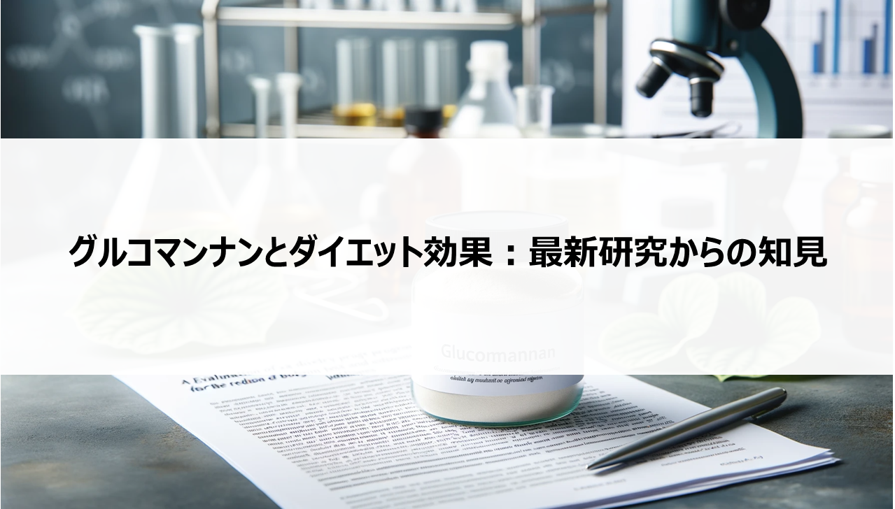 グルコマンナンとダイエット効果：最新研究からの知見