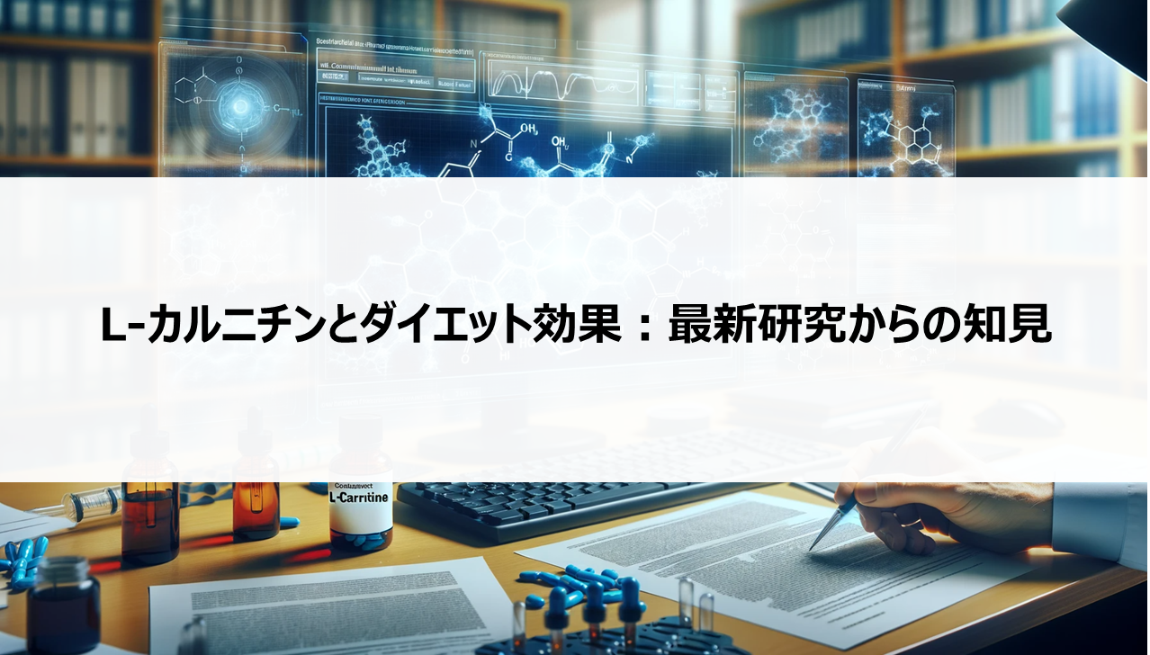 L-カルニチンとダイエット効果：最新研究からの知見