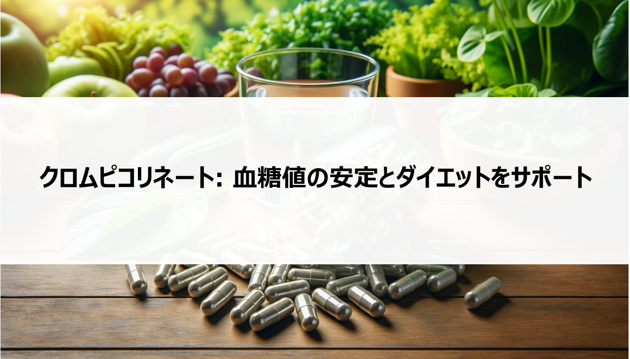 クロムピコリネート: 血糖値の安定とダイエットをサポート