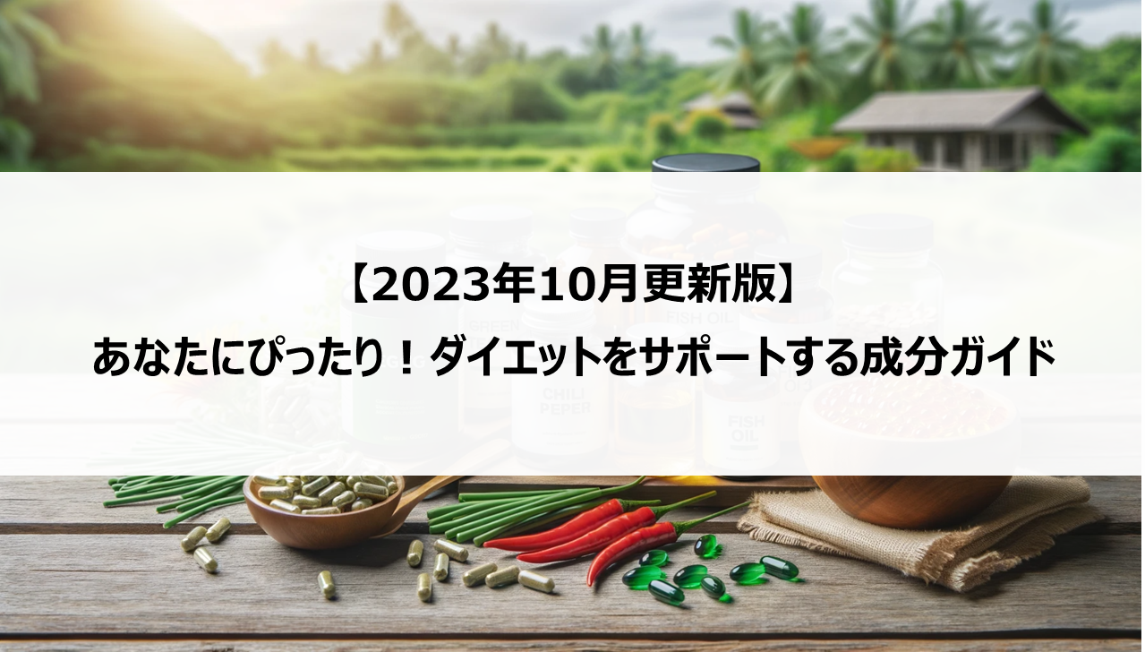 【2023年10月更新版】あなたにぴったり！ダイエットをサポートする成分ガイド