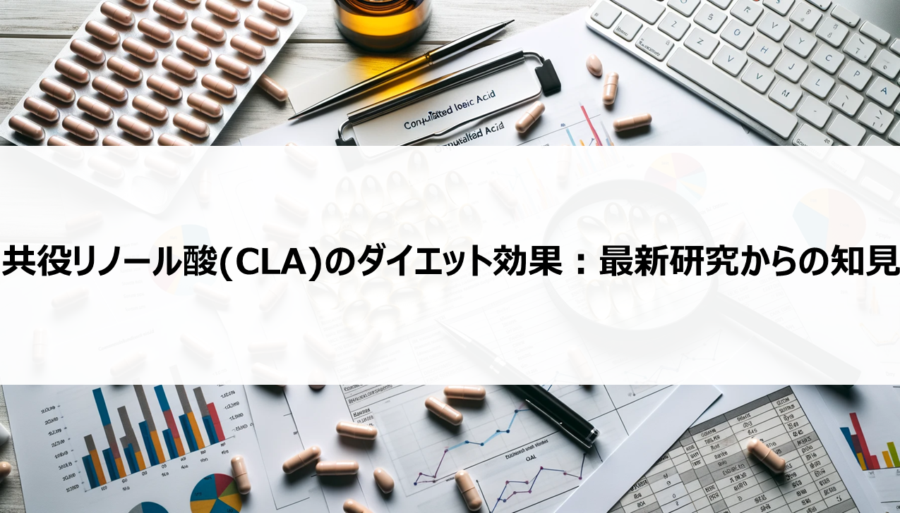 共役リノール酸(CLA)のダイエット効果：最新研究からの知見