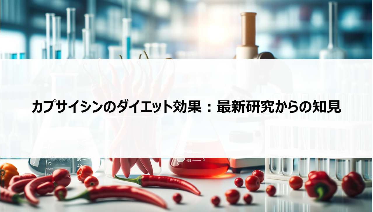 カプサイシンのダイエット効果：最新研究からの知見