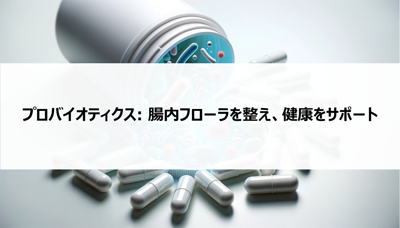 プロバイオティクス: 腸内フローラを整え、健康をサポート