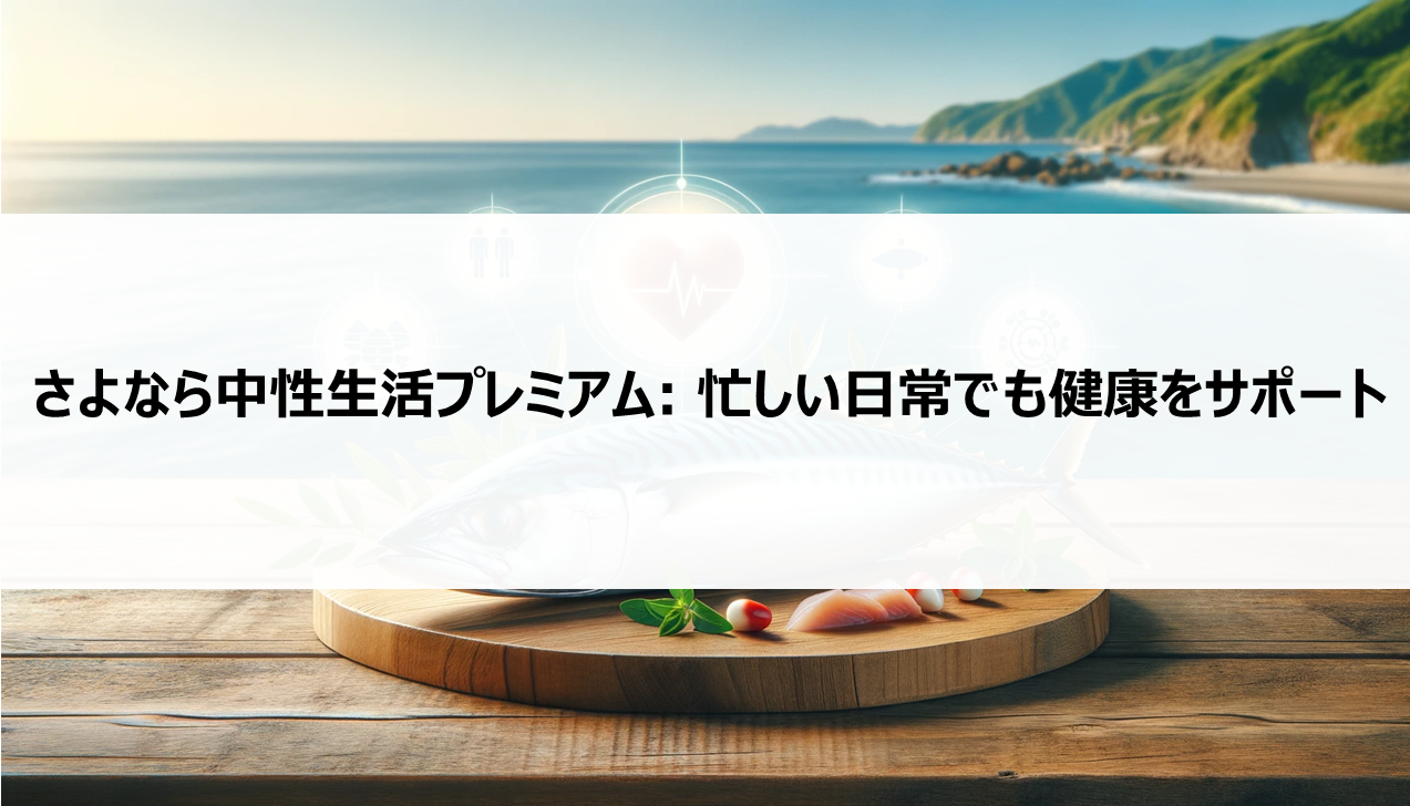 さよなら中性生活プレミアム: 忙しい日常でも健康をサポート