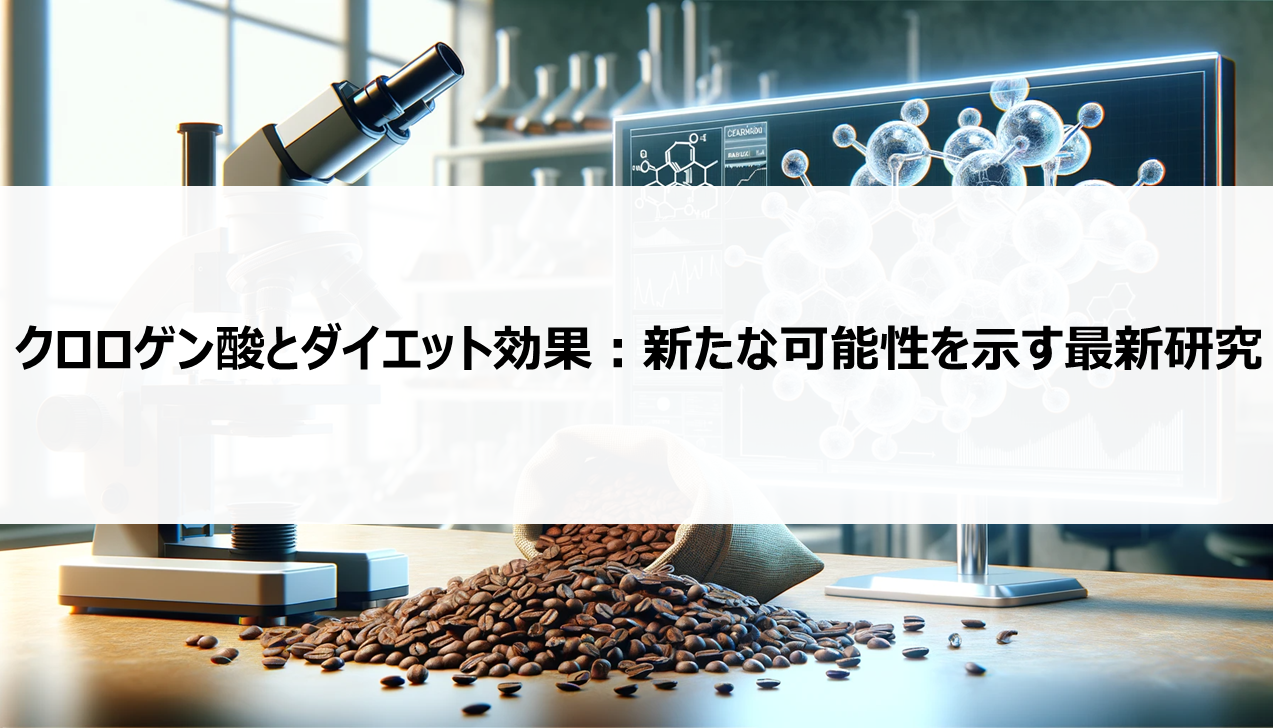 クロロゲン酸とダイエット効果：新たな可能性を示す最新研究