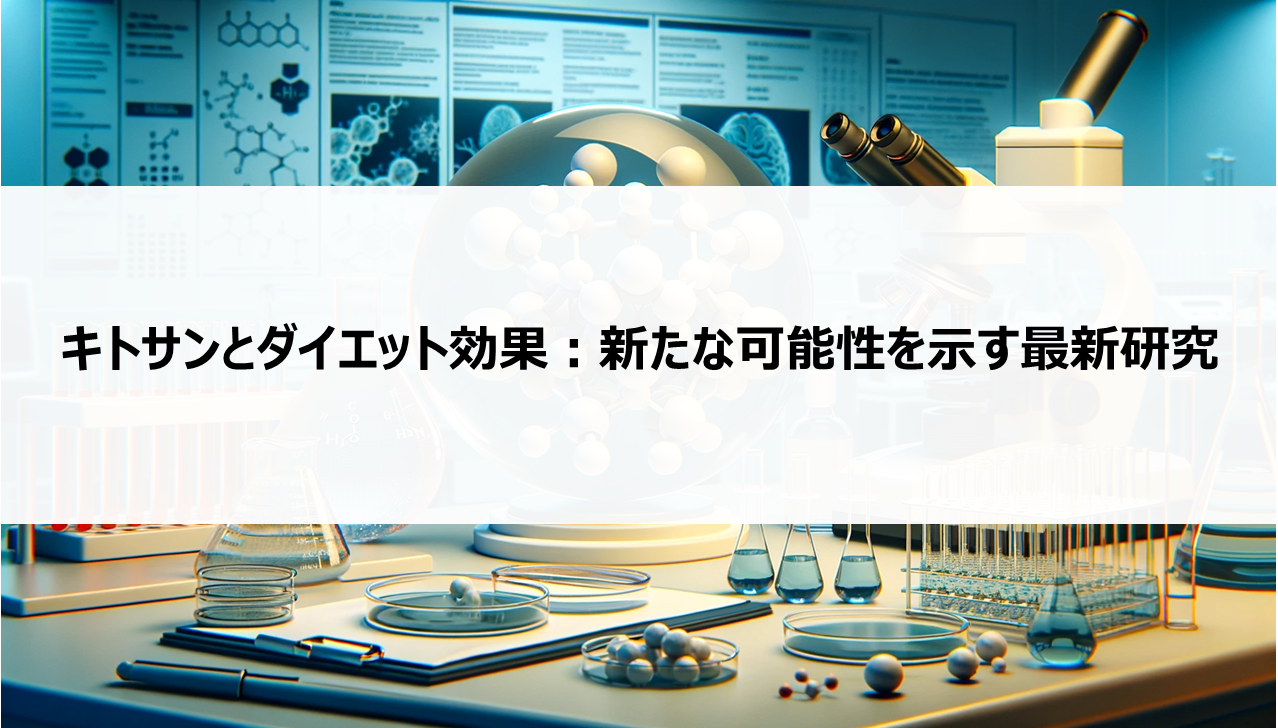 キトサンとダイエット効果：新たな可能性を示す最新研究