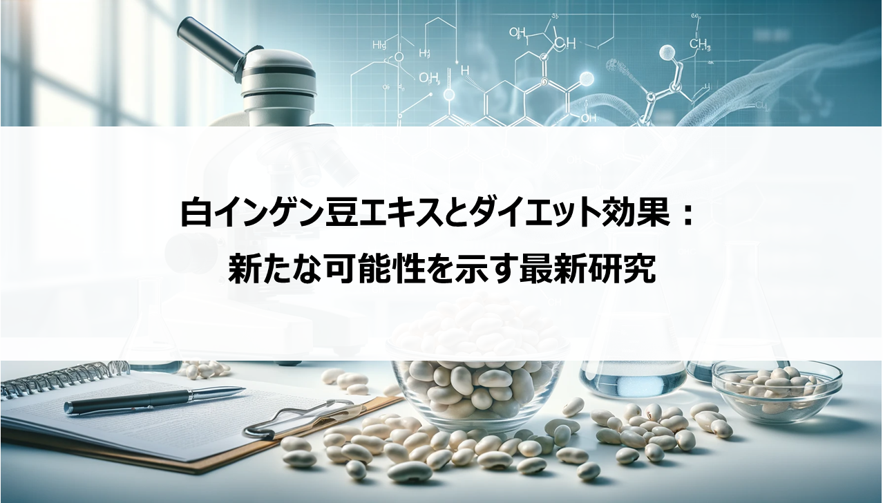 白インゲン豆エキスとダイエット効果：新たな可能性を示す最新研究