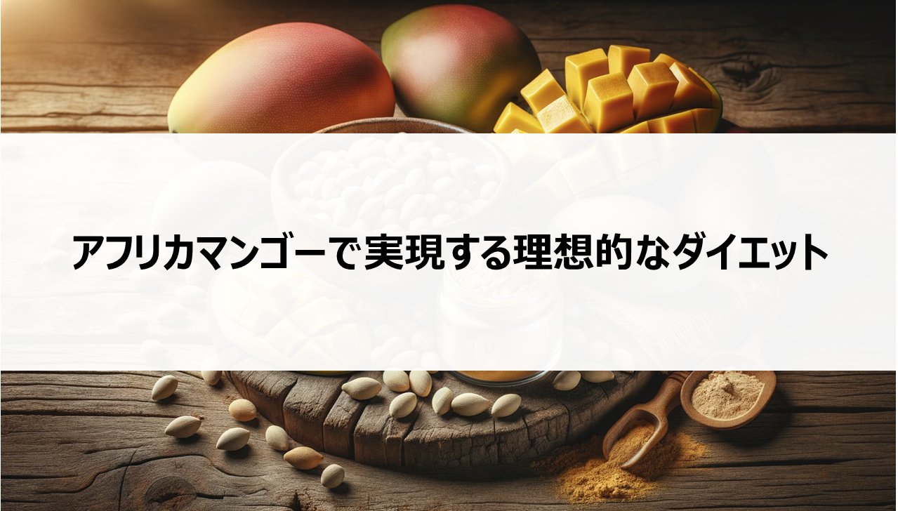 アフリカマンゴーで実現する理想的なダイエット